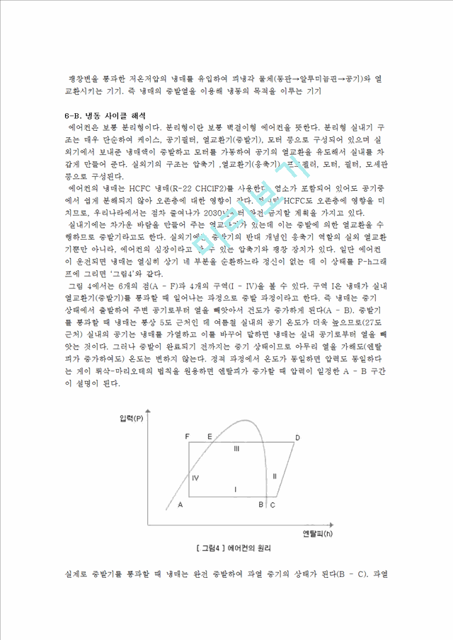 [공학,기술] 열역학 - 열역학 역사, 열역학 법칙, 열역학과 실생활   (7 )